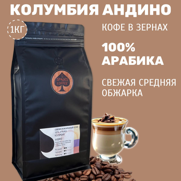 Кофе в зернах Колумбия Андино арабика 100%, натуральный ...