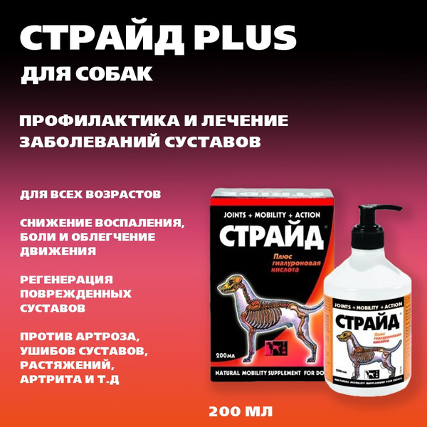 Страйд Stride Плюс Профилактика и лечение заболеваний суставов для ...