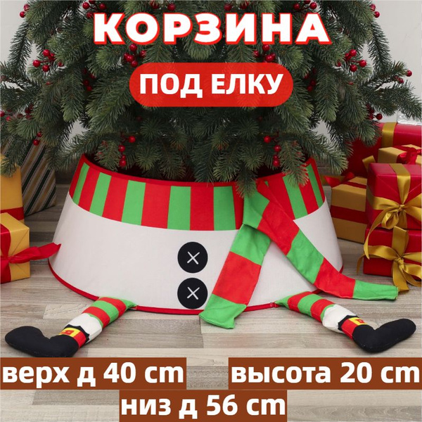 Юбка для новогодней елки, корзина под елку, подставка для елки ...