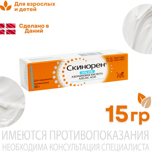 Скинорен Гель 15% 15 Г купить на OZON по низкой цене (1729317821)