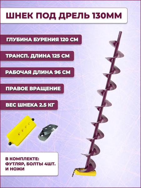 Шнек 96 см для ледобура телескопический под дрель 130 мм для зимней ...