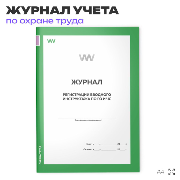 Журнал регистрации вводного инструктажа по ГО и ЧС, для организаций, А4 ...