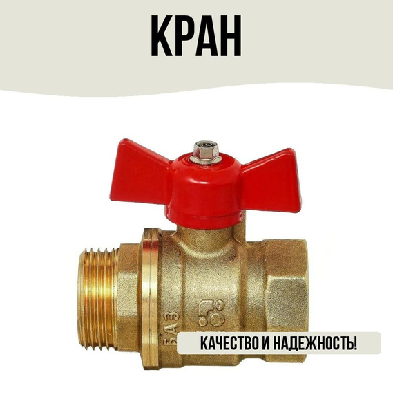 Кран шаровой ручка "бабочка" 1"-1" внутренняя-наружная резьба DN25 PN40 ...