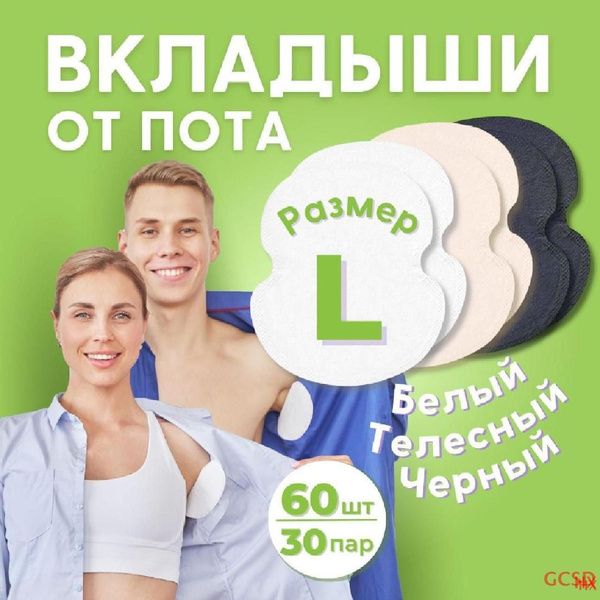 INNORTO Вкладыши от пота, 60 шт. купить на OZON по низкой цене (1729334095)