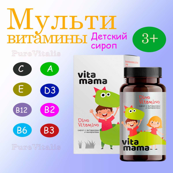Витамины для детей от 3 лет, детский сироп с мультивитаминами и ...