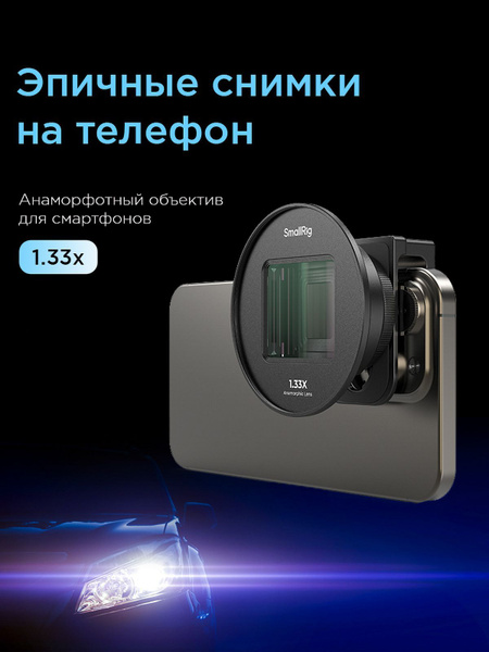 Анаморфный объектив для телефона SmallRig 1.33X Anamorphic Lens для ...