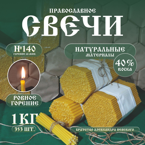 Свечи восковые церковные №140 353 шт 1 кг, 40% воска купить c доставкой ...
