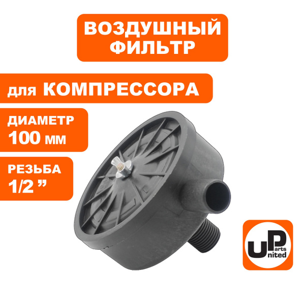 Фильтр воздушный для компрессора резьба 1/2", диаметр 100мм купить на ...