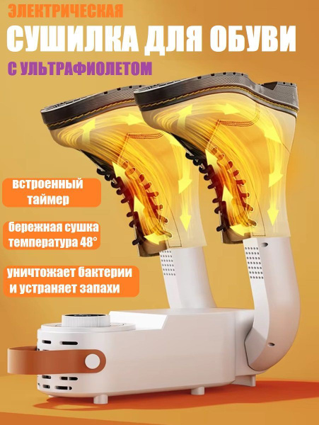 Сушилка для обуви с таймером и ультрафиолетом купить на OZON по низкой ...