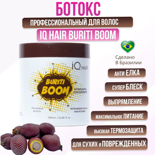 Ботокс для волос IQ Hair Buriti Boom Betaplastia концентрат 500 гр ...