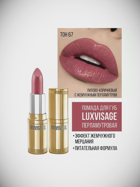 LUXVISAGE Губная помада LUXVISAGE тон 67 купить на OZON по низкой цене ...
