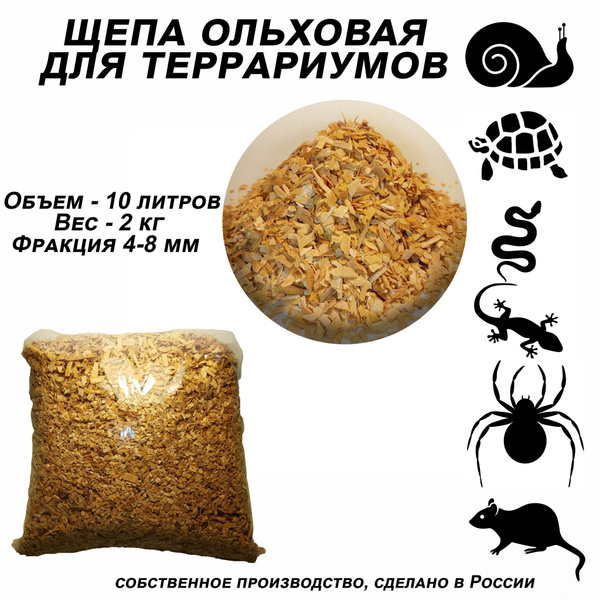 Наполнитель для террариума, древесная щепа 3-8 мм, мелкой фракций, для ...