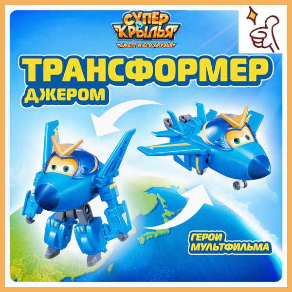 Робот трансформер Супер Крылья, Джером 12,5 см., EU770230 купить на ...
