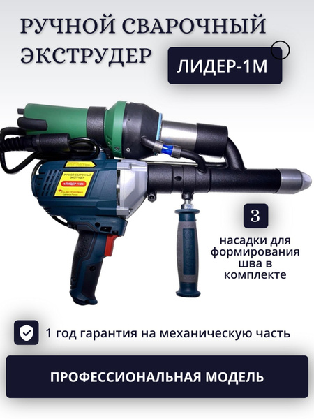 Ручной сварочный экструдер Лидер-1М для сварки пластика купить на OZON ...