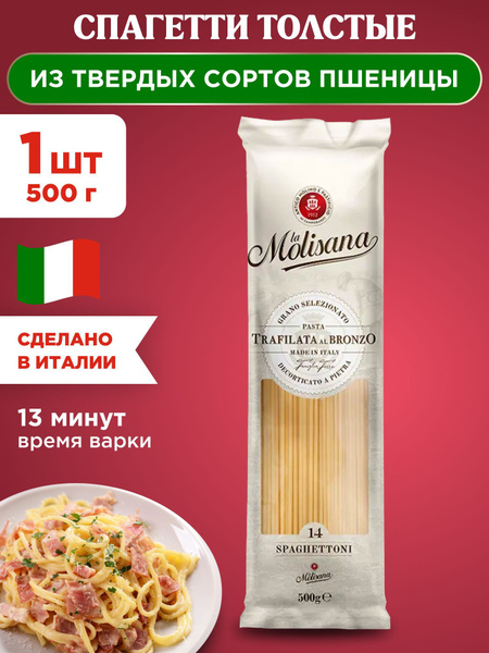 Макароны спагетти толстые из твердых сортов пшеницы La Molisana ...
