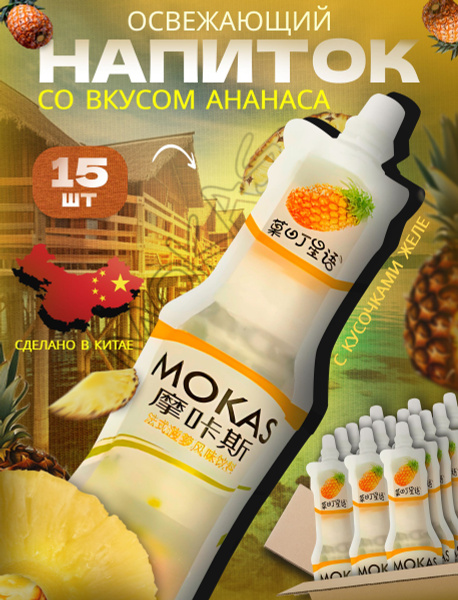 Характеристики Напиток сокосодержащий Mokas с кусочками ананасового ...