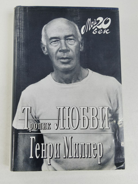 Генри Миллер. Тропик любви | Миллер Генри купить на OZON по низкой цене ...