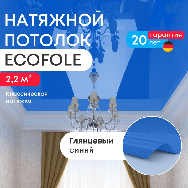 Натяжной потолок 2,2 м2, глянцевый синий, для классической установки ...