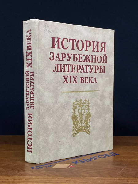 История зарубежной литературы XIX века купить на OZON по низкой цене ...