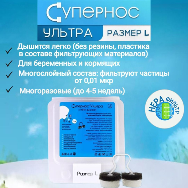 Фильтры для носа Супернос ультра от аллергии и вирусов. Размер большой ...