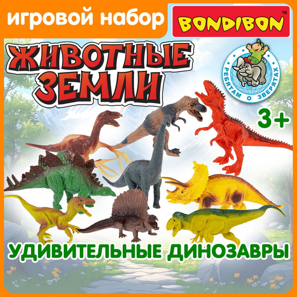 Фигурки динозавров для детей 9 шт "Ребятам о зверятах" Bondibon игровой ...