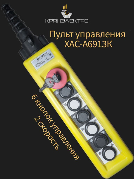 ХАС-А6913К, 6 кнопок, 2 скорости. Пульт управления кран балкой ...