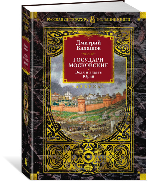 Государи Московские. Воля и власть. Юрий | Балашов Дмитрий Михайлович ...
