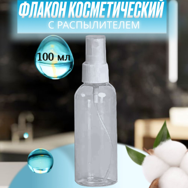 Флакон косметический с распылителем 100мл 1шт. / Флакон спрей ...