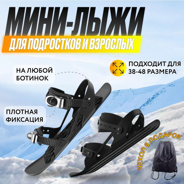Мини лыжи горные с креплением, снежные коньки детские купить на OZON по ...