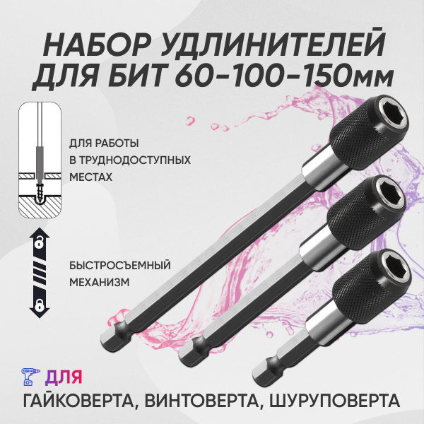 Набор удлинителей для бит 1/4 60 100 150 мм с фиксатором быстросъемом ...