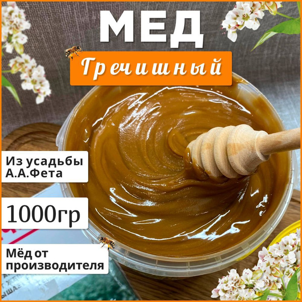 Мед гречишный.1КГ Натуральный мед (2024) 100% Гречиха мед купить на ...