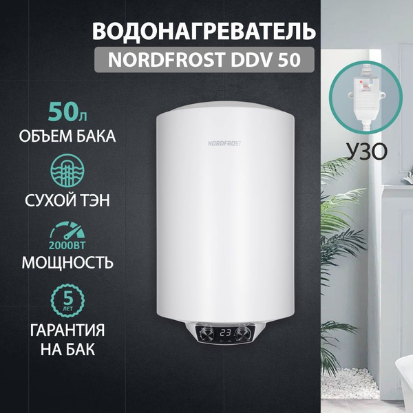 Электрический водонагреватель NORDFROST DDV 50,УЗО, сухой ТЭН, 50 ...
