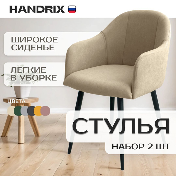Стулья для кухни комплект 2 шт, HANDRIX, обеденные мягкие со спинкой ...