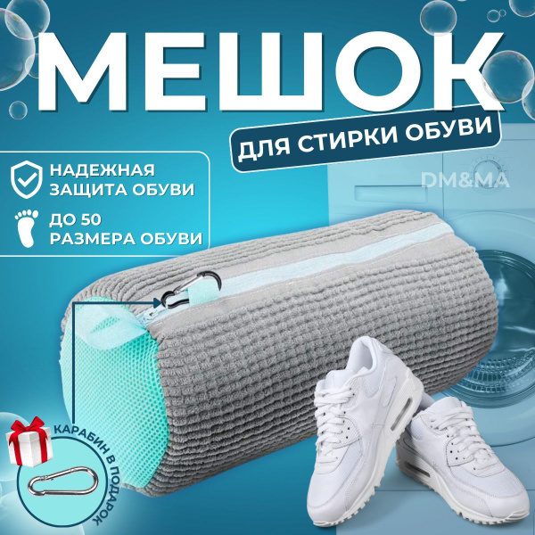 Мешок для стирки обуви и кроссовок в стиральной машине купить на OZON ...