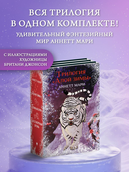 Комплект "Трилогия "Алой зимы" Аннетт Мари" | Мари Аннетт купить на ...