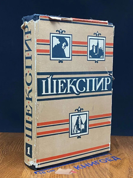 Уильям Шекспир. Полное собрание сочинений в 8 томах. Том 1 купить на ...
