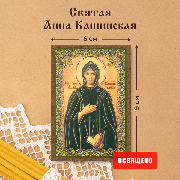 Икона освященная "Святая Анна Кашинская" на МДФ 6х9 Духовный Наставник ...