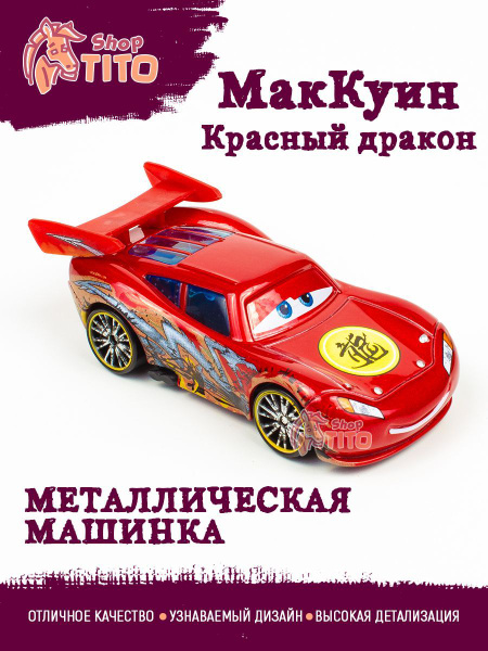 Машинка металлическая Тачки Маквин Дракон купить на OZON по низкой цене ...