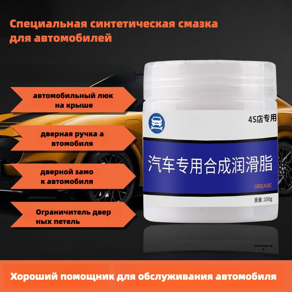 1шт/100 г,Специальная смазка для автомобилей, подходит для дверных ...