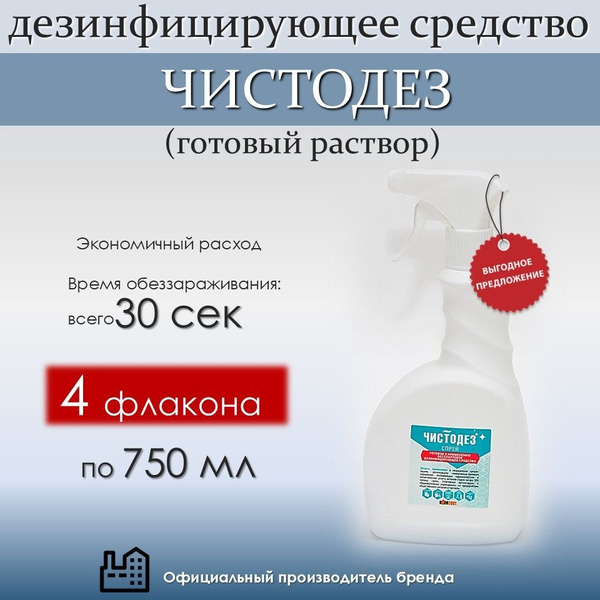 Характеристики Чистодез спрей для быстрой дезинфекции/ 4 шт по 750 мл в ...