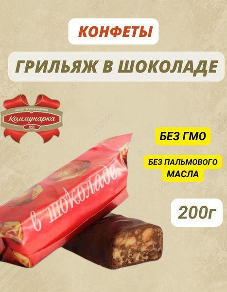 Конфеты Грильяж в шоколаде 200г купить на OZON по низкой цене (1738274915)