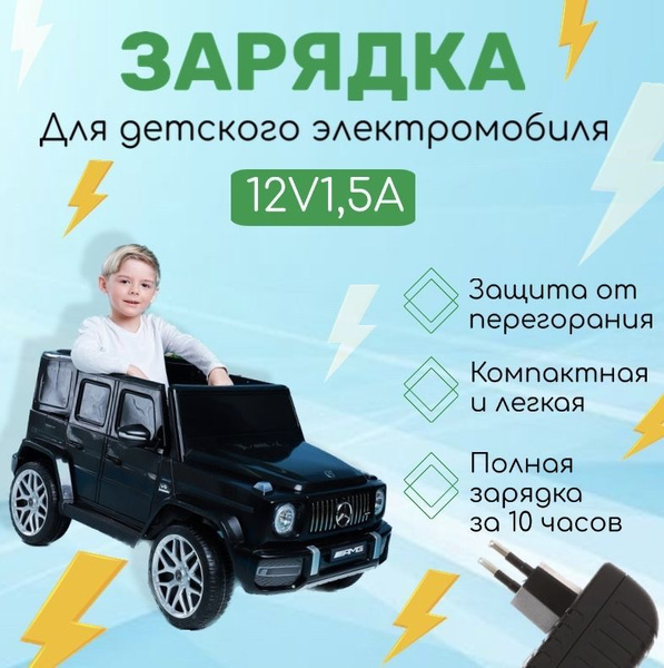Зарядное устройство для детского электромобиля 12V 1500 mA ; 12 Вольт ...