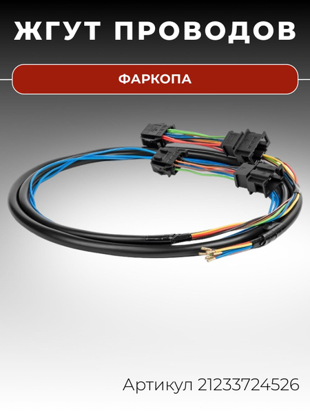 Проводка ТСУ 2123 Cargen
