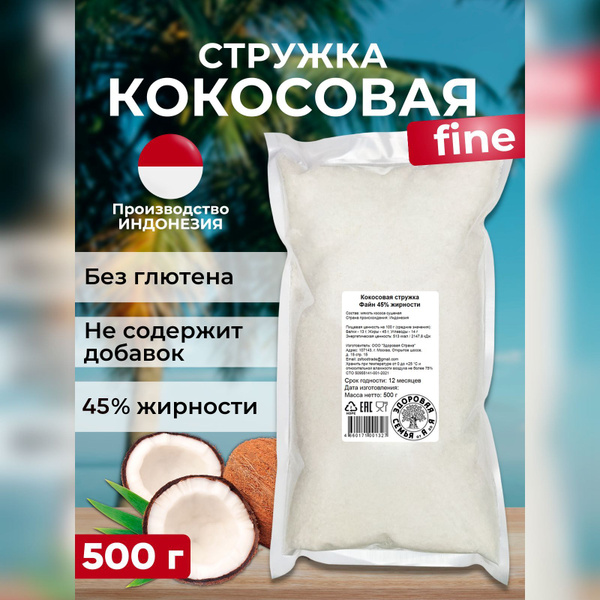 Кокосовая стружка Файн 45% низкой жирности, мелкий помол, 500 г ...
