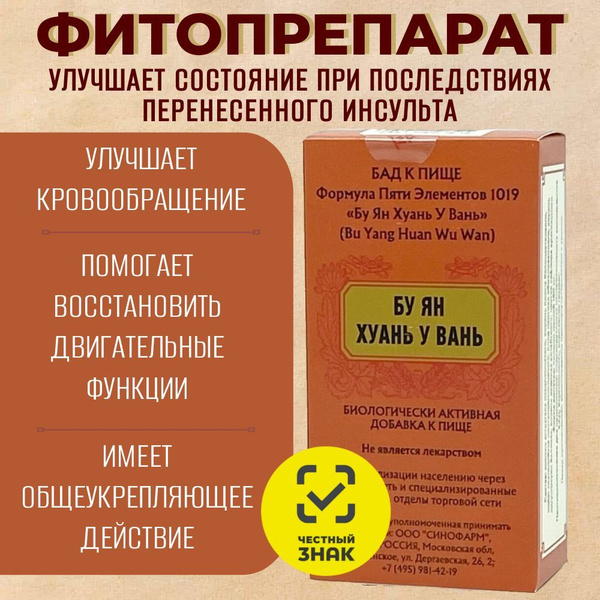 Бу Ян Хуань У Вань, 192 пилюли, при последствиях инсульта, Формула Пяти ...