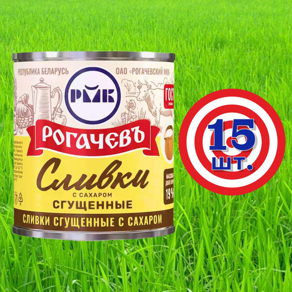 Сливки сгущенные Рогачев 19% с сахаром , сгущенка , 15 банок по 360 ...