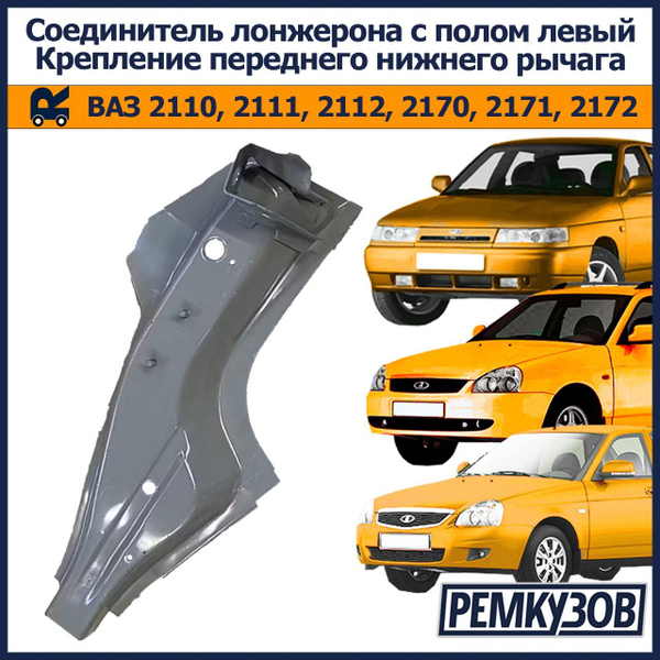 Характеристики Соединитель лонжерона с полом левый ВАЗ 2110-2172 ...