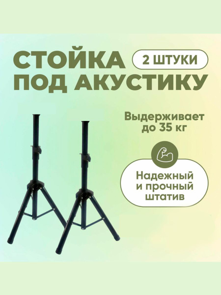 Стойки (штатив) под акустику комплект 2шт, подставки для колонок ...