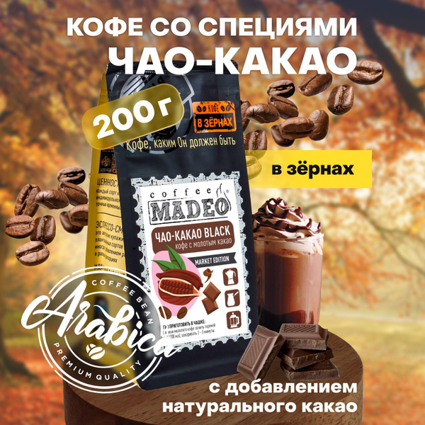 Кофе в зернах Чао-какао black Madeo в обсыпке темного какао 200 г, 100% ...