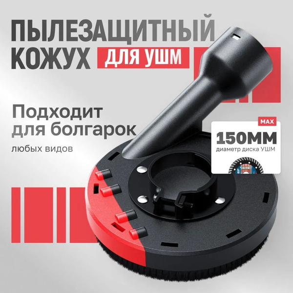 Кожух защитный вытяжной для УШМ, шлифовальный кожух на болгарку, 125 ...